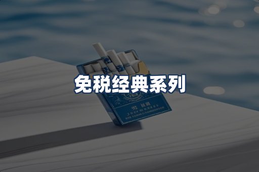 免税经典